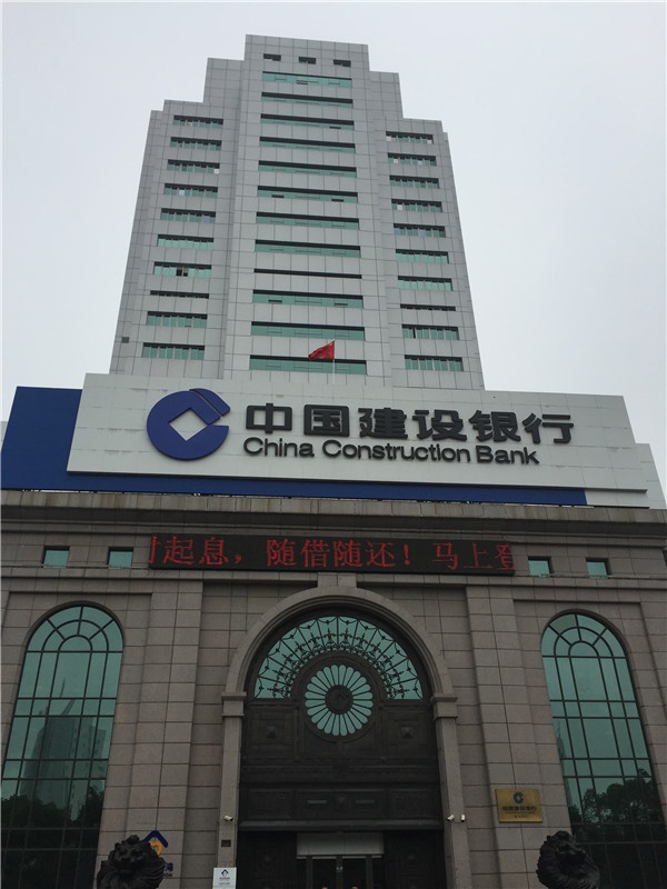 中國建設銀行義烏分行