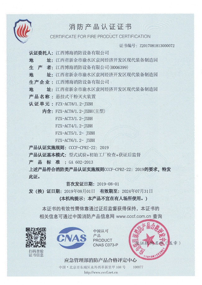 懸掛貯壓干粉（消防產(chǎn)品認(rèn)證證書(shū)）01.jpg